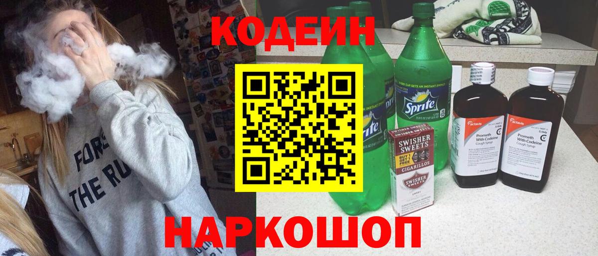 Кисловодск  Кодеин Purple Drank  Вход с VPN 