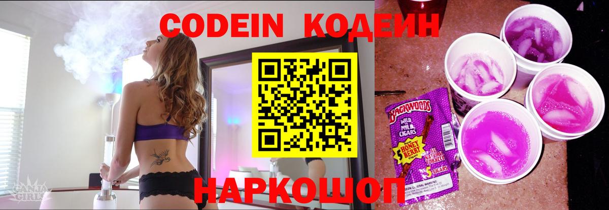 Кодеин Purple Drank Кисловодск